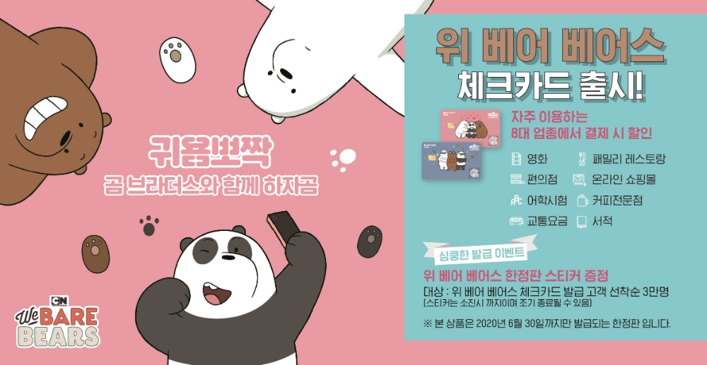 BNK경남은행, ‘위베어베어스카드’ 돌풍 지속...판매 좌수 4만장 돌파