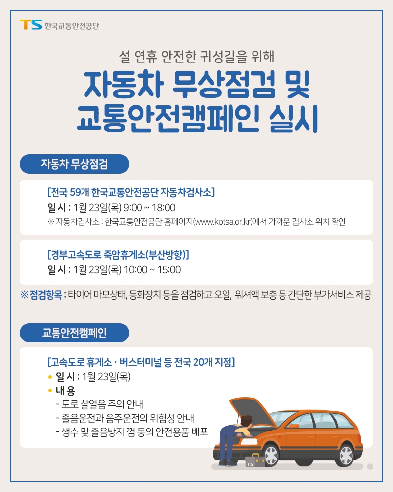 “설 연휴 장거리 운행 전 자동차 점검 받고 가세요”