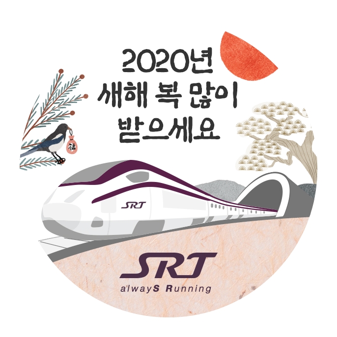 SRT 수서·동찬·지제역, 설 맞이 고객 감사행사 열어