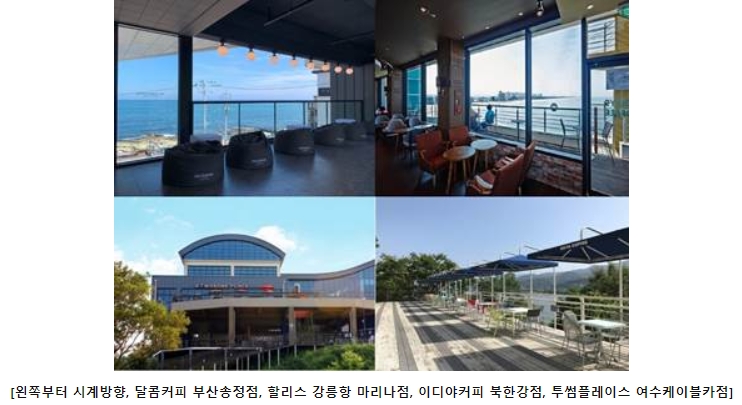 커피업계 오션 뷰(Ocean view) 매장 주목