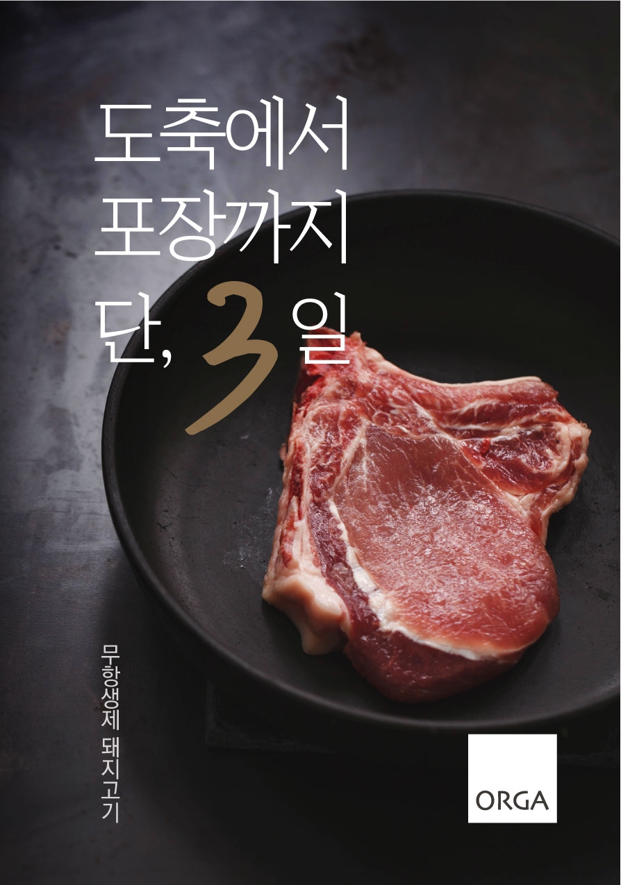 올가홀푸드, 무항생제 돼지고기 5종 출시