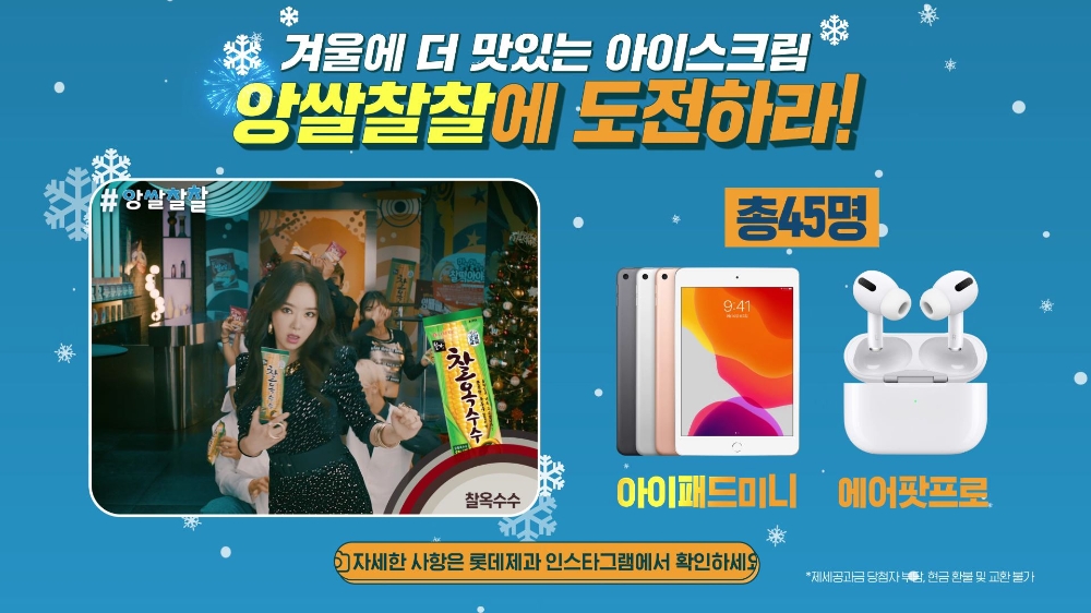 롯데제과 ‘앙쌀찰찰 챌린지’ 이벤트 시행