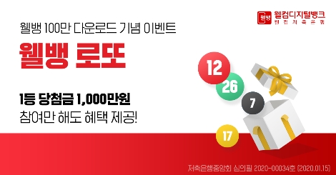 웰컴저축은행이 실시하는 감사 적금 이벤트 안내 이미지. 사진=웰컴저축은행