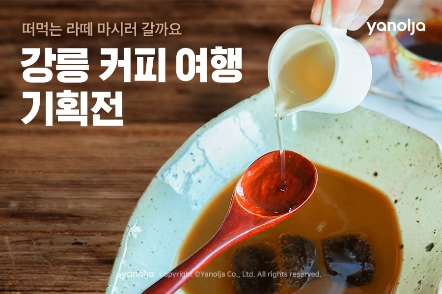 야놀자, ‘강릉 커피 여행’ 기획전 진행