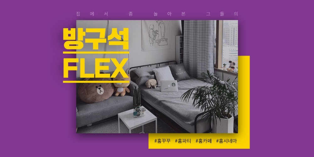 11번가, ‘홈루덴스족’ 기획전 실시