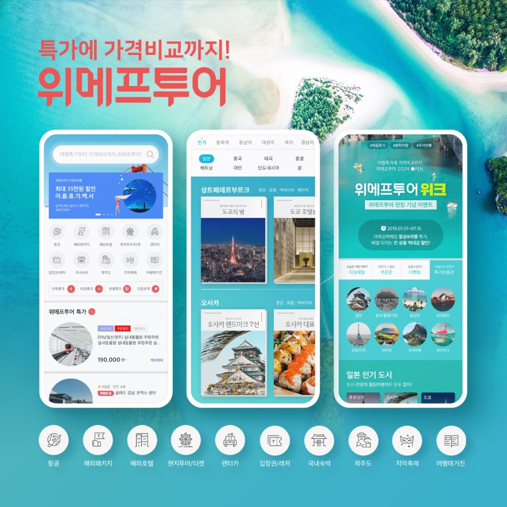 위메프투어, 해외항공권 예약 55%↑