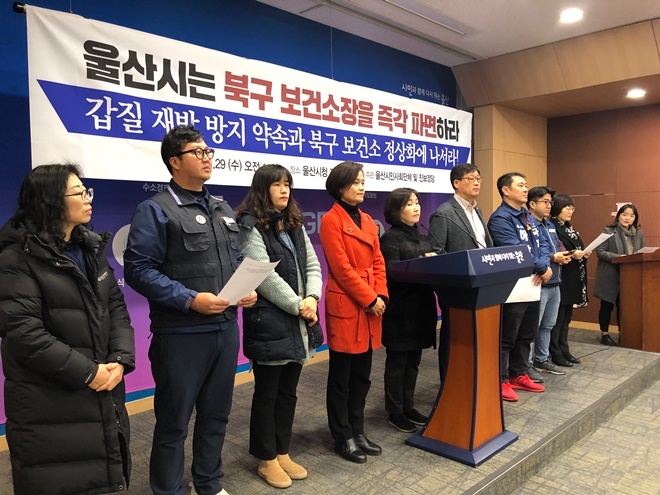1월 29일 오전 울산시청프레스센터에서 북구보건소장의 즉각 파면을 촉구하는 기자회견을 열고 있다.(사진제공=민주노총울산본부)