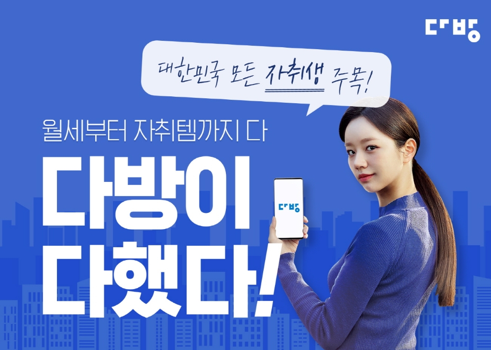 월세 지원에 자취템까지 주는 ‘다방이 다했다!’ 이벤트 실시