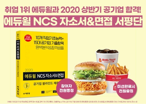 에듀윌이 상반기 공기업 채용을 대비하기 위한 ‘2020 에듀윌 NCS 자기소개서&면접 블라인드 채용대비’ 도서를 출간해 이를 기념한 서평단을 모집한다. 사진=에듀윌