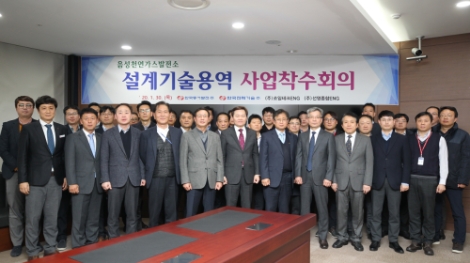 한국동서발전은 30일 사업의 방향성과 수행계획 등을 점검하기 위한 '음성천연가스발전소 건설 설계기술용역 사업착수회의'를 개최했다. 사진=동서발전