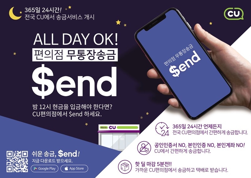 CU-Send 24시간 무통장 송금 서비스 선보여