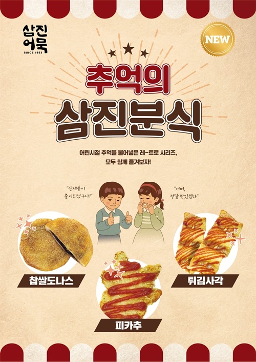 (사진=삼진어묵)