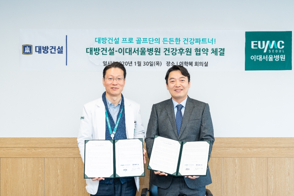 이대서울병원, 대방건설과 프로골프 선수단 건강관리를 위한 업무 협약