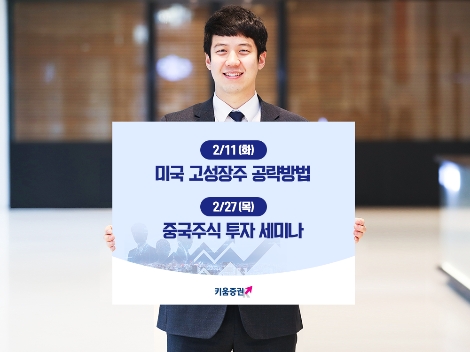 키움증권이 실시하는 미국 및 중국 해외주식 세미나 안내 이미지. 사진=키움증권