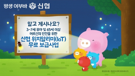 신협의 위치알리미 기기 보급 사업 안내 이미지. 사진=신협중앙회