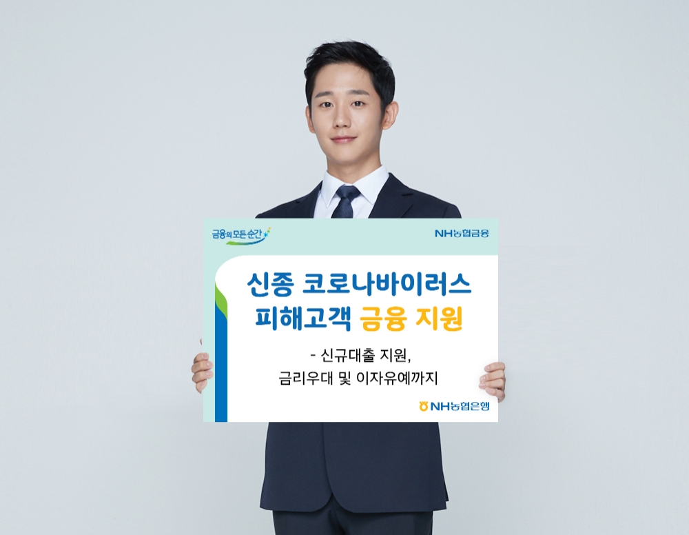 NH농협은행, 신종 코로나바이러스 피해고객 금융지원