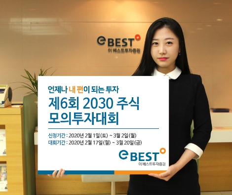 이베스트투자증권이 실시하는 2030 주식 모의투자대회 안내 이미지. 사진=이베스트투자증권