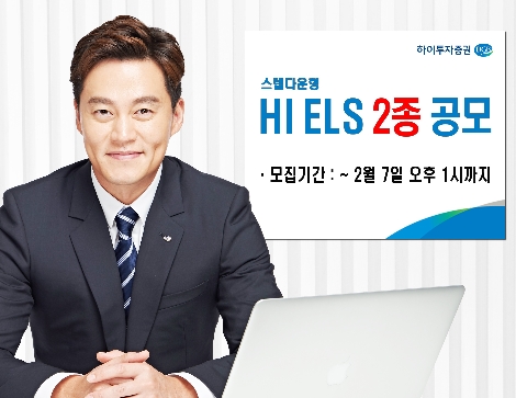 하이투자증권이 공모하는 ELS 안내 이미지. 사진=하이투자증권