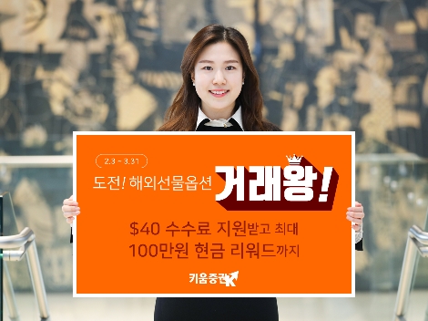 키움증권이 실시하는 해외선물옵션 거래 이벤트 안내 이미지. 사진=키움증권