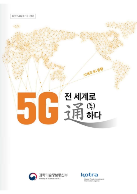 KOTRA가 31개국 5G 현황과 진출전략을 담은 보고서 ‘5G 전세계로 통하다’를 발간했다. 사진=KOTRA