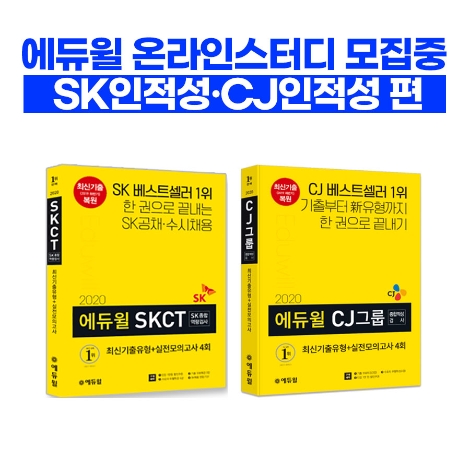 에듀윌이 2020년 상반기 대기업 공채 시즌을 대비해 ‘2020 SKCT SK 종합역량검사’ 및 ‘2020 CJ그룹 종합적성검사’ 수험서를 출간했다. 사진=에듀윌