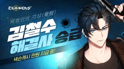'클로저스' 김철수 해결사 승급 업데이트 이미지. 사진=넥슨