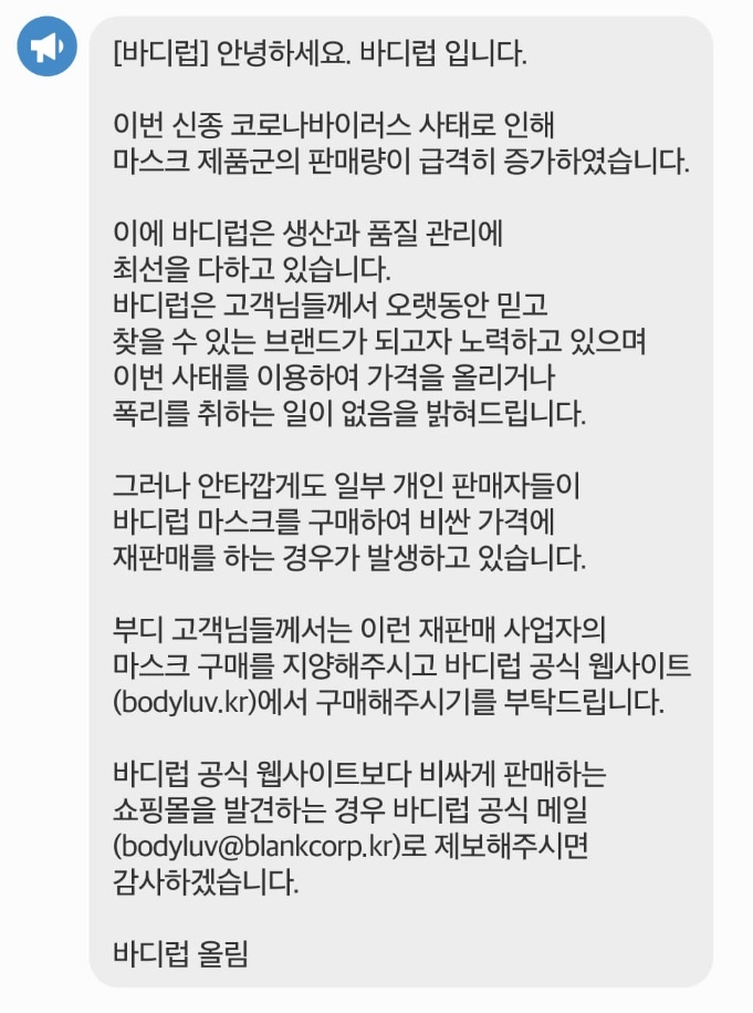 바디럽, 마스크 재판매로 폭리 취하는 악용 사례에 주의 당부