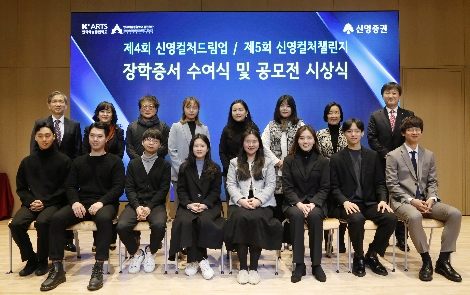 제 4회 신영컬처드림업 및 제 5회 신영컬처챌린지 시상식에 참여한 수상자들이 신영증권, 한국예술종합학교 관계자들과 함께 기념촬영을 하고 있다. 사진=신영증권