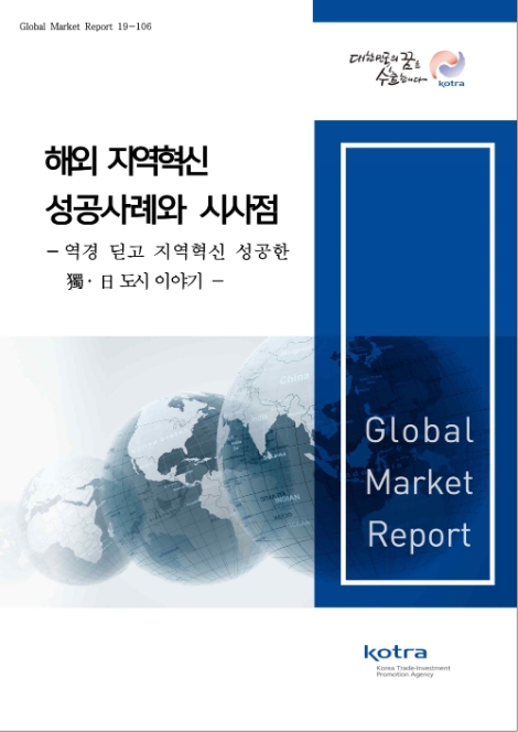 KOTRA가 ‘해외 지역혁신 성공사례와 시사점’ 보고서를 발간했다. 사진=KOTRA
