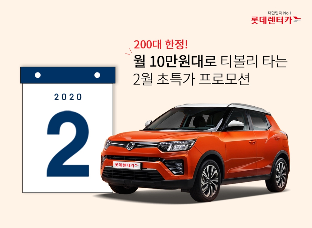 롯데렌터카, ‘티볼리 200대 한정’ 초특가 프로모션 진행