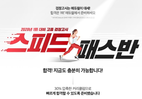 에듀윌이 중졸 고졸 2020년 1회 시험 대비 ‘스피드패스반’을 운영, 수험생을 모집 중이다. 사진=에듀윌