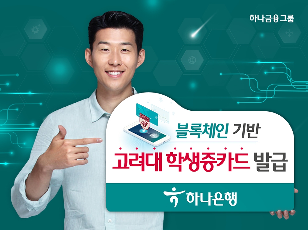하나은행, 블록체인기술 기반 '고려대학교 학생증 카드 발급' 실시