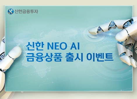 신한금투가 실시하는 NEO AI 금융상품 출시 이벤트 안내 이미지. 사진=신한금융투자