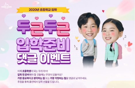 아이스크림에듀가 10일부터 예비 초등 학부모들을 위한 '두근두근 입학 준비 댓글 이벤트'를 시작한다. 사진=아이스크림에듀