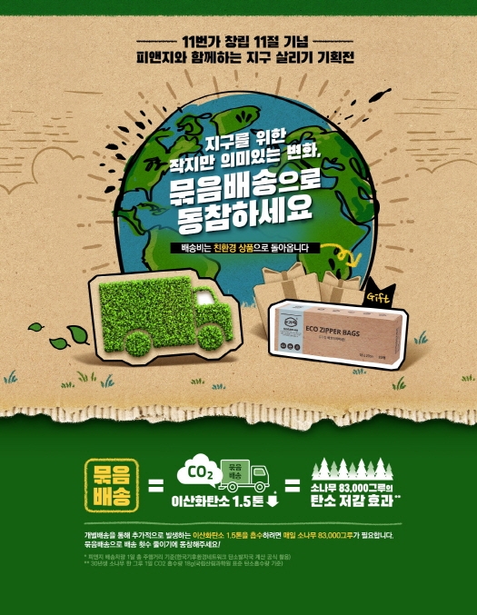 한국P&G, 11번가와 손잡고 소비자 참여형 ‘지구 살리기 십일절 기획전’ 진행