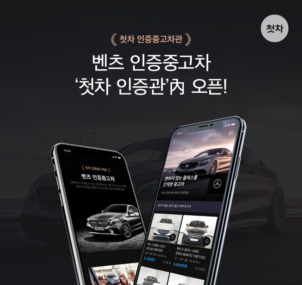 첫차, ‘메르세데스-벤츠 인증중고차 전문관’ 오픈