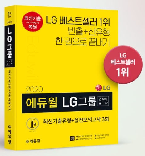 에듀윌이 2020년 상반기 LG 채용 대비 ‘2020 에듀윌 LG그룹 인적성검사 최신기출유형+실전모의고사 3회’ 수험서를 출간했다. 사진=에듀윌