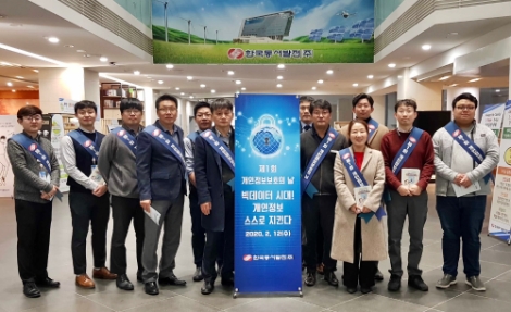 동서발전, 빅데이터 시대 개인정보 스스로 지킨다