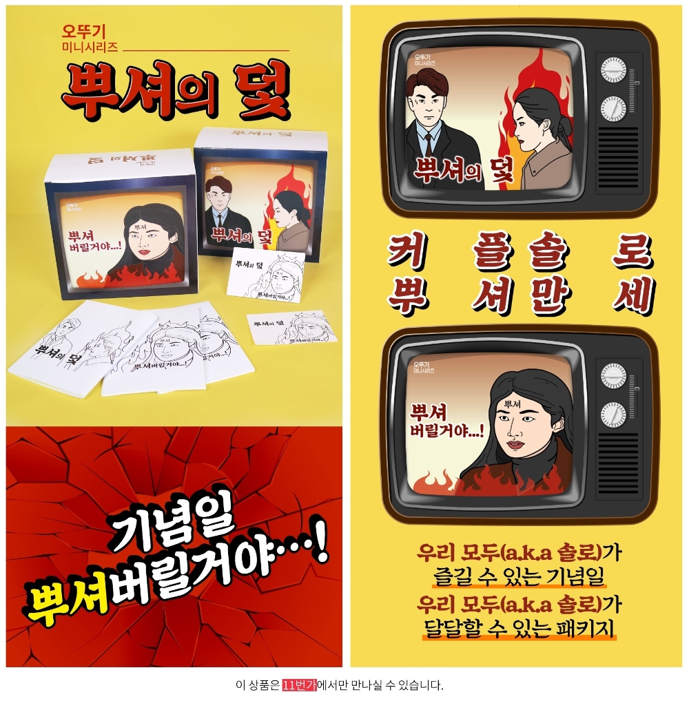 11번가, 오뚜기와 공동기획한 ‘뿌셔의 덫’ 한정패키지 단독판매