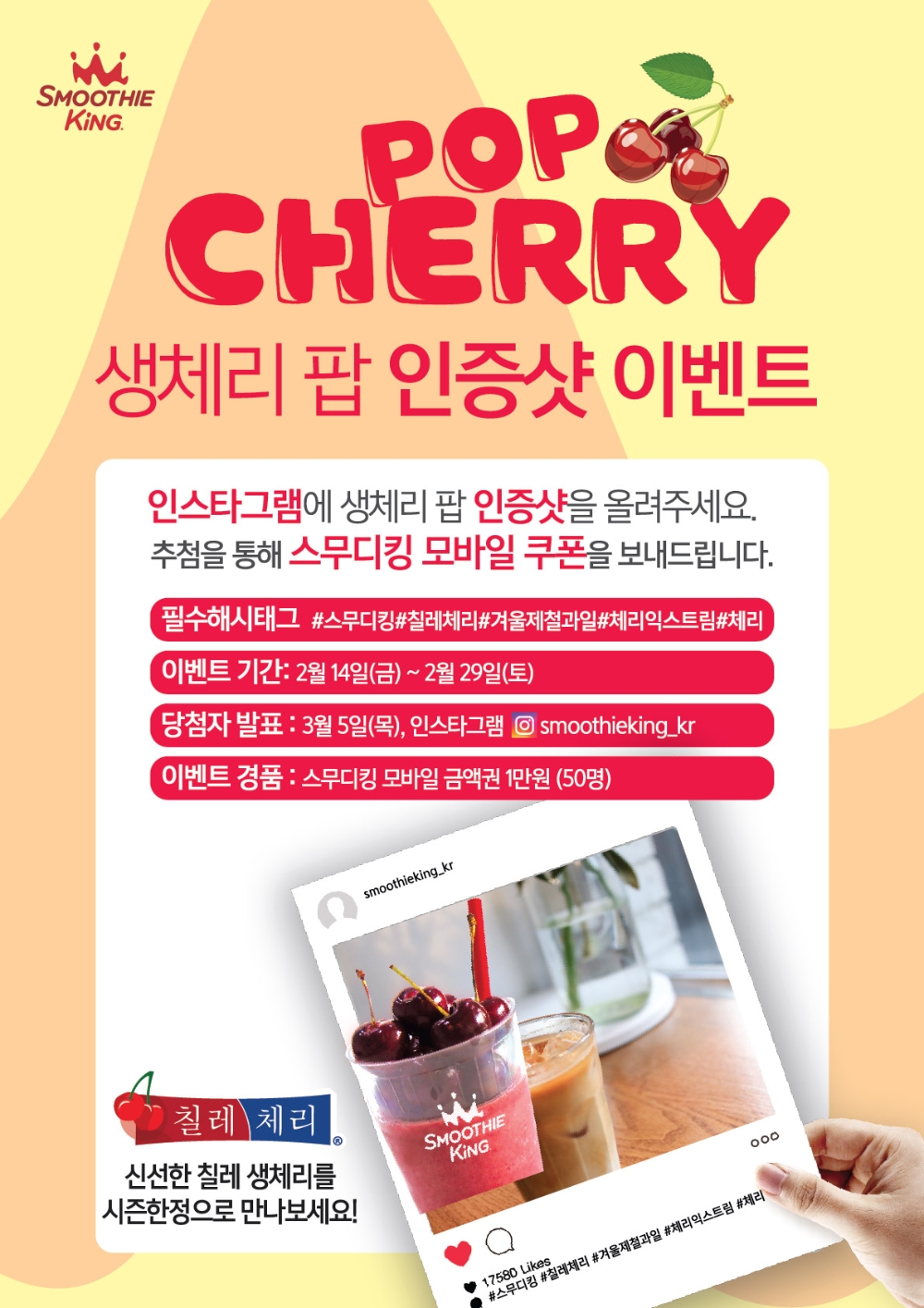스무디킹, 칠레신선과일수출협회와 콜라보 프로모션 실시