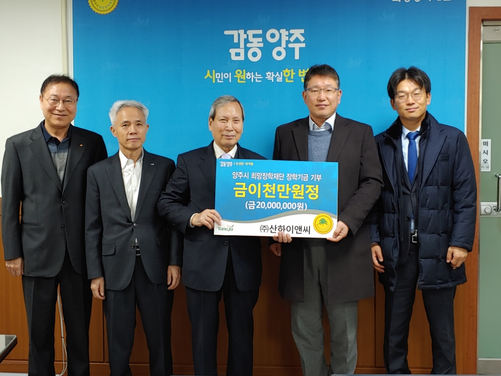 ㈜산하이앤씨 최성욱대표(가운데 우측)는 11일 희망장학재단 임충민이사장(가운데 좌측)에게 장학금 2천만원을 기탁했다.