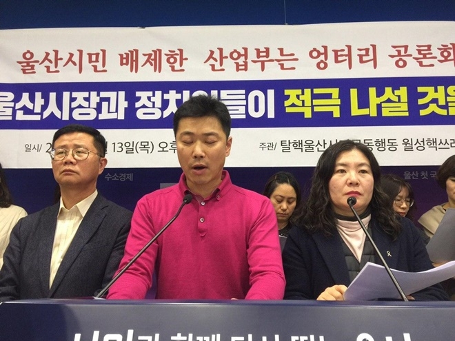 울산시민 배제한 산업부를 규탄하고 울산시장과 정치권이 적극 나설 것을 촉구하고 있다.(사진제공=탈핵울산시민공동행동)