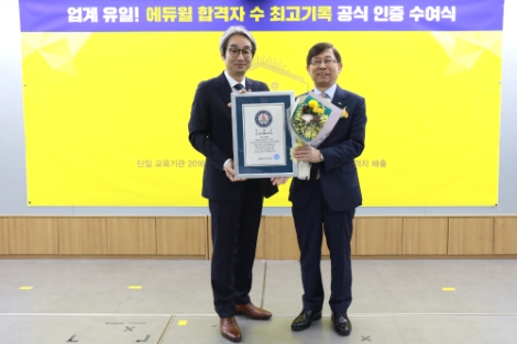 에듀윌이 KRI한국기록원으로부터 ‘단일 교육기관 2019년 제 30회 공인중개사 시험 최다 합격자 배출’ 기록을 공식 인증 받았다. 사진=에듀윌