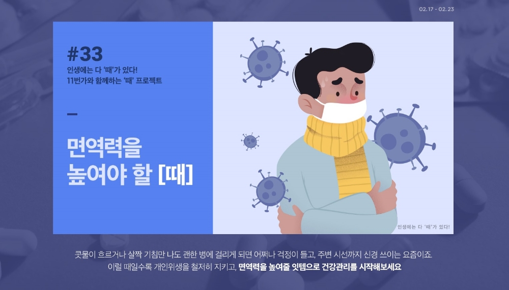 11번가 ‘면역력을 높여야 할 때’ 기획전 실시