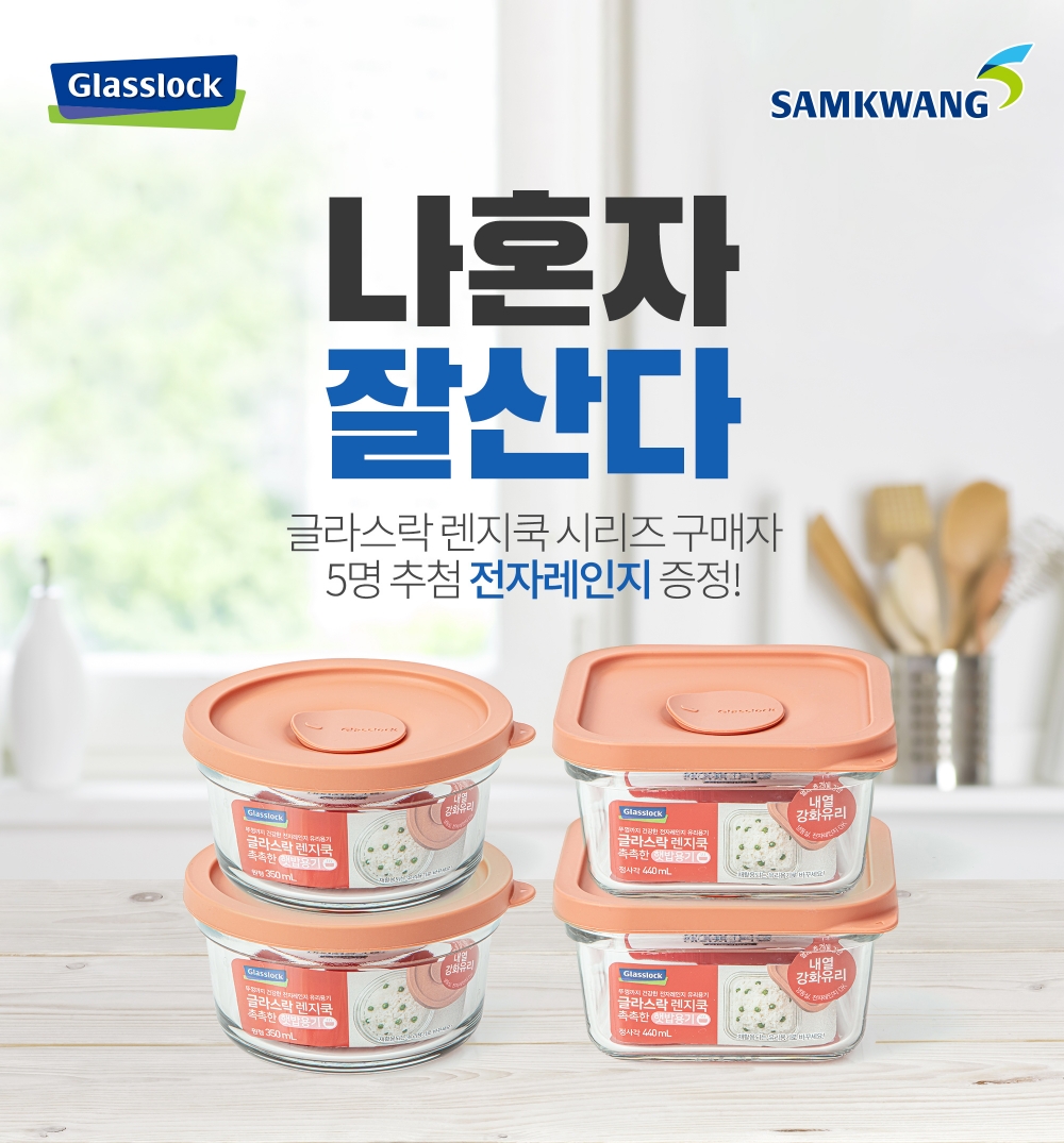 삼광글라스㈜, ‘글라스락 렌지쿡 촉촉한 햇밥용기 2종’ 출시