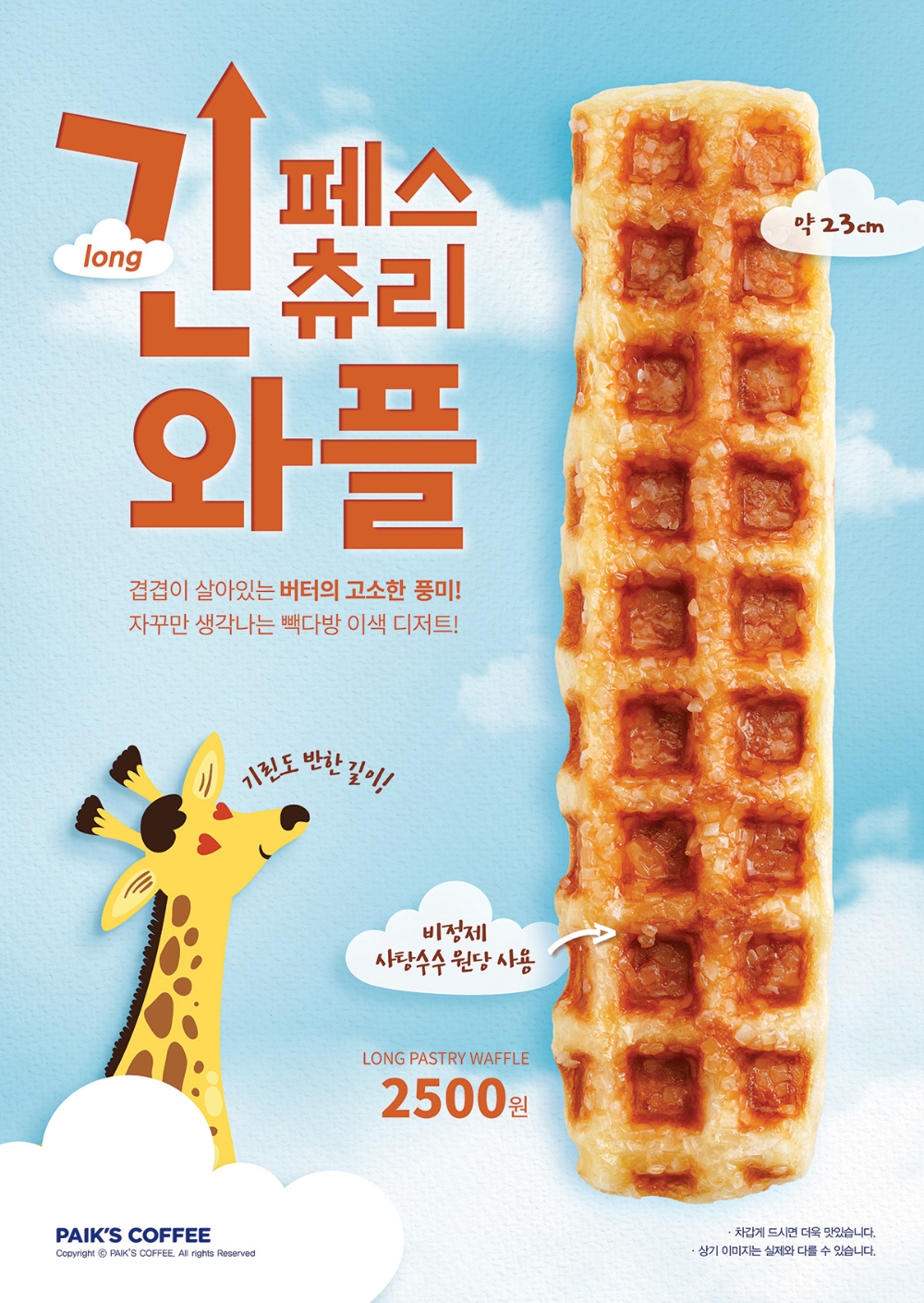빽다방, 23cm 디저트 ‘긴페스츄리와플’ 출시