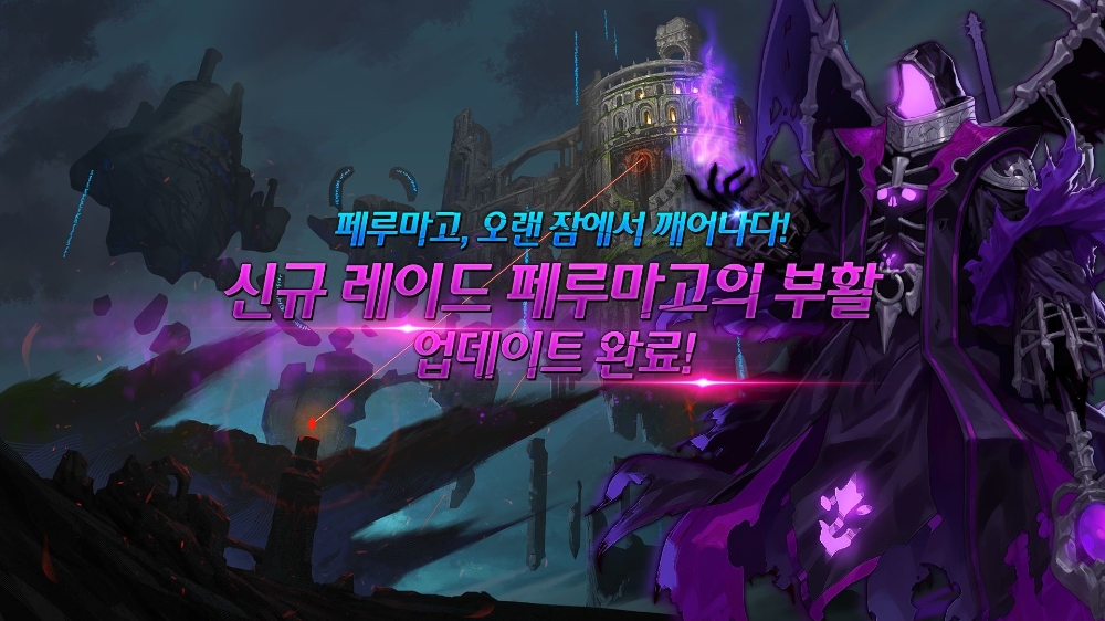 신규 레이드 ‘페루마고의 부활’ 전격 업데이트