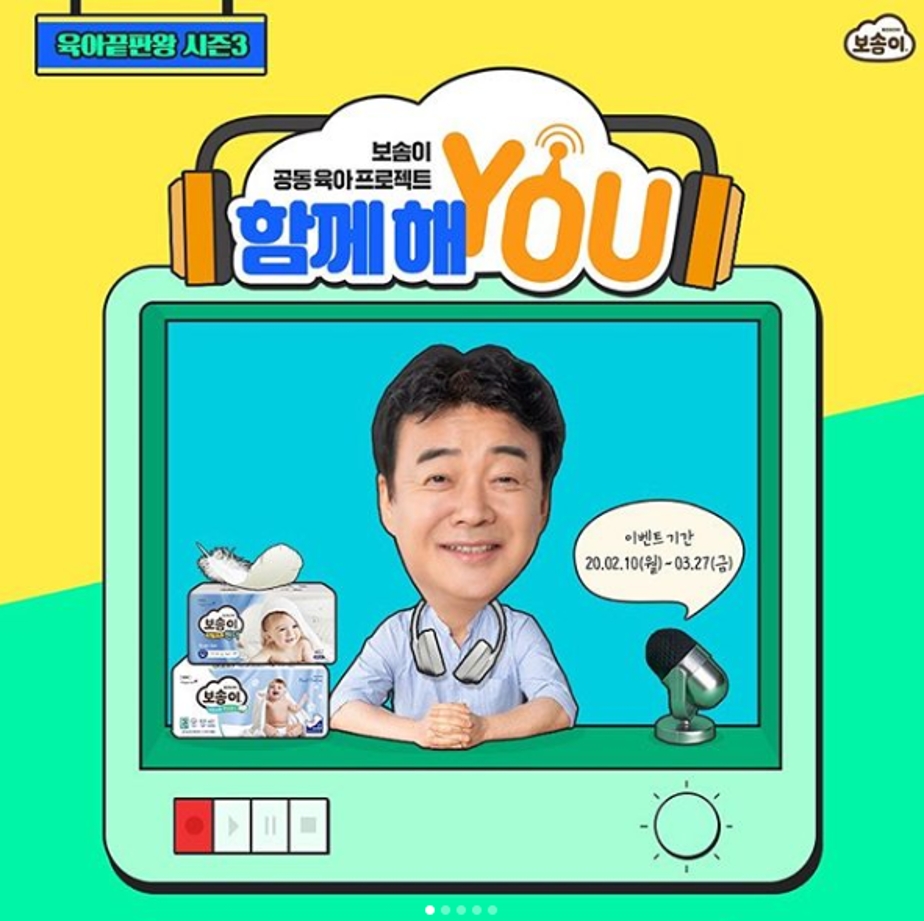 깨끗한나라 보솜이, 육아 인식 개선 프로젝트 ‘함께해 유(YOU)’ 진행