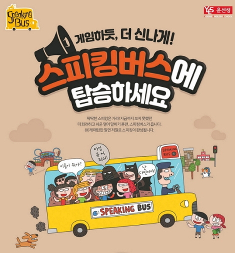 윤선생은 영어 말하기 능력 향상을 위한 영어 말하기 앱 ‘스피킹버스(Speaking Bus)’를 출시했다. 사진=윤선생