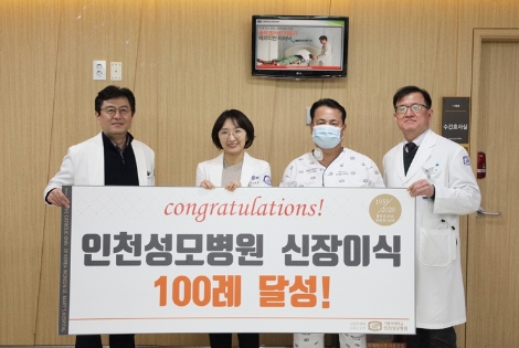 가톨릭대학교 인천성모병원이 최근 신장이식 100례를 달성했다고 밝혔다. 사진=인천성모병원